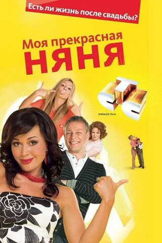 Моя прекрасная няня - постер сериала